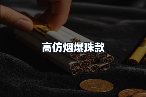 高仿烟爆珠款