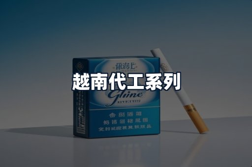 越南代工系列