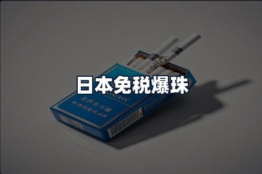 日本免税爆珠
